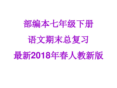 好用整理授课用2018部编本七年级语文下册期末专题复习课件