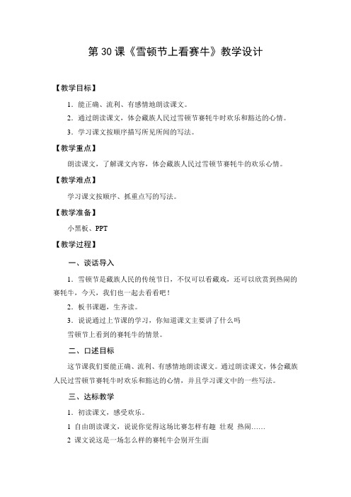教学设计3：雪顿节上看赛牛