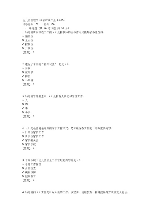 幼儿园管理学18秋在线作业(东北师范)31