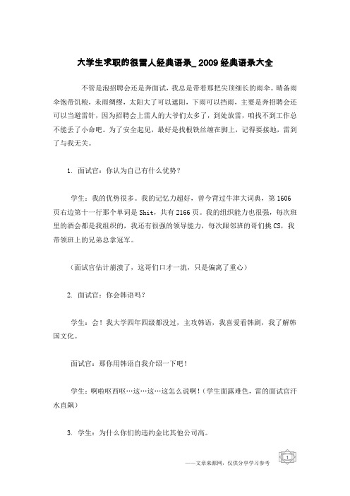 大学生求职的很雷人经典语录_2009经典语录大全