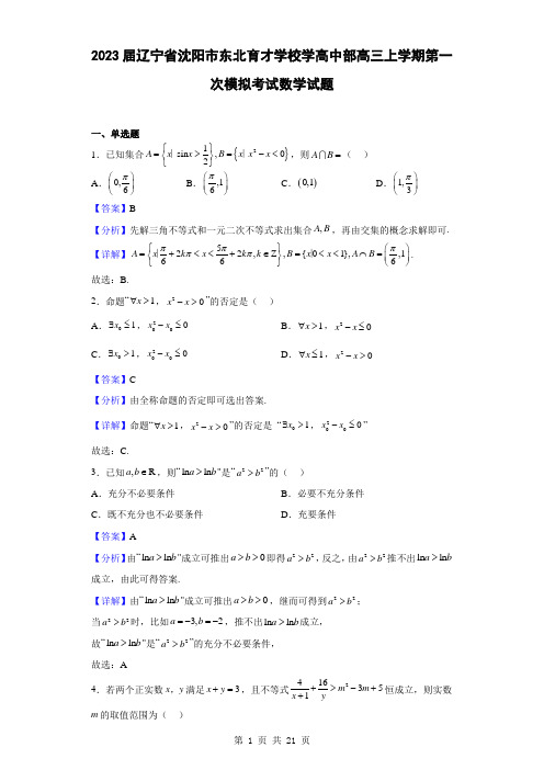 2023届辽宁省沈阳市东北育才学校学高中部高三上学期第一次模拟考试数学试题(解析版)