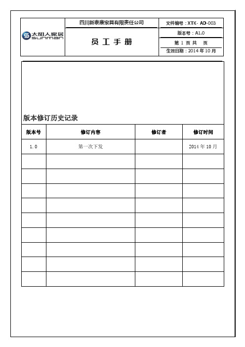 新泰康集团-员工手册(修订版)
