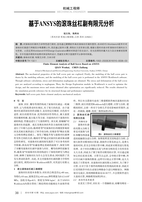 基于ANSYS的滚珠丝杠副有限元分析