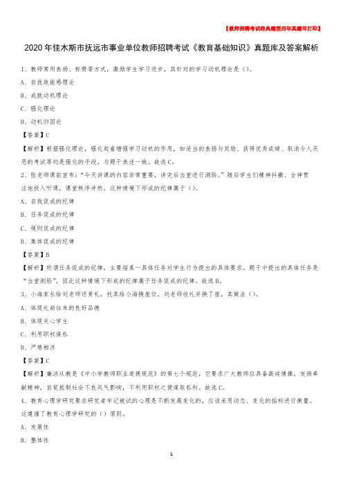2020年佳木斯市抚远市事业单位教师招聘考试《教育基础知识》真题库及答案解析
