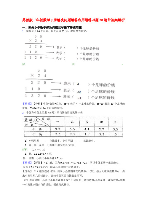 苏教版三年级数学下册解决问题解答应用题练习题30篇带答案解析