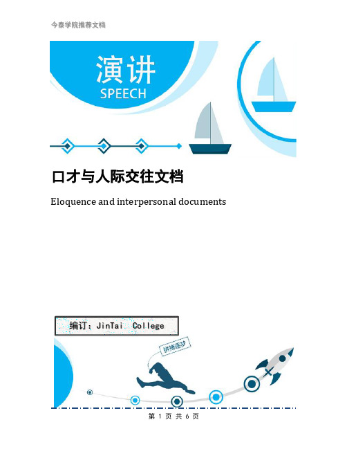 口才与人际交往文档