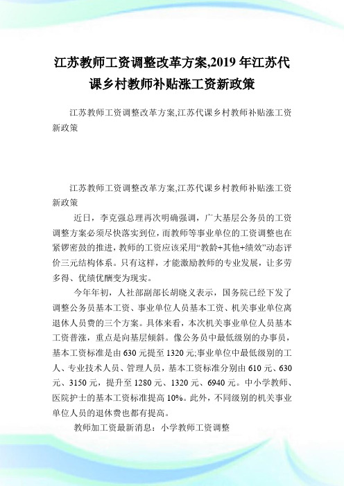 江苏教师工资调整改革方案,2019年江苏代课乡村教师补贴涨工资新政策.doc