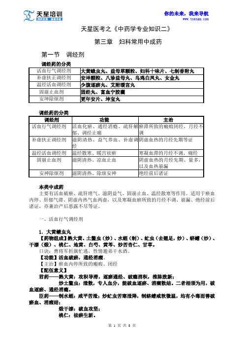 2015执业药师《中药学专业知识二》第二部分 常用单味中药 第三章 妇科常用中成药