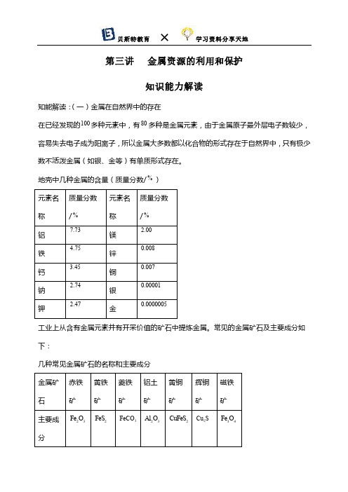 中考化学第三讲   金属资源的利用和保护