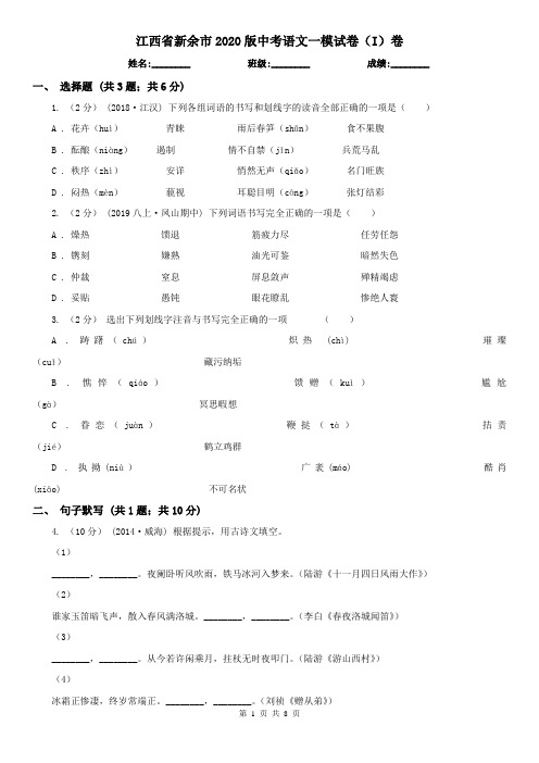 江西省新余市2020版中考语文一模试卷(I)卷