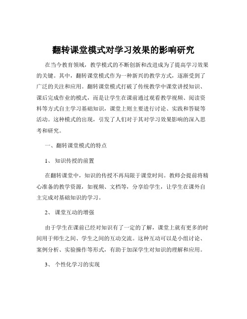 翻转课堂模式对学习效果的影响研究