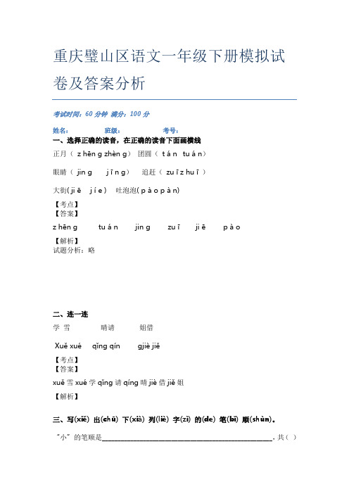 重庆璧山区语文一年级下册模拟试卷及答案分析