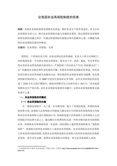 论我国农业再保险制度的完善