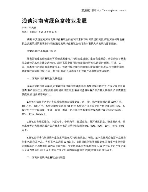 浅谈河南省绿色畜牧业发展