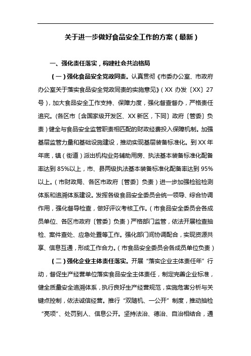关于进一步做好食品安全工作的方案(最新)