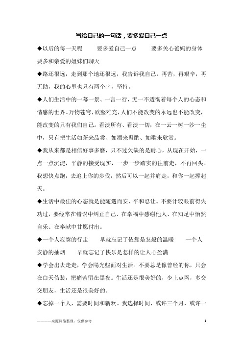写给自己的一句话,要多爱自己一点