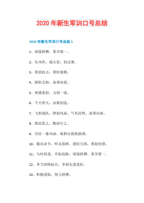 2020年新生军训口号总结
