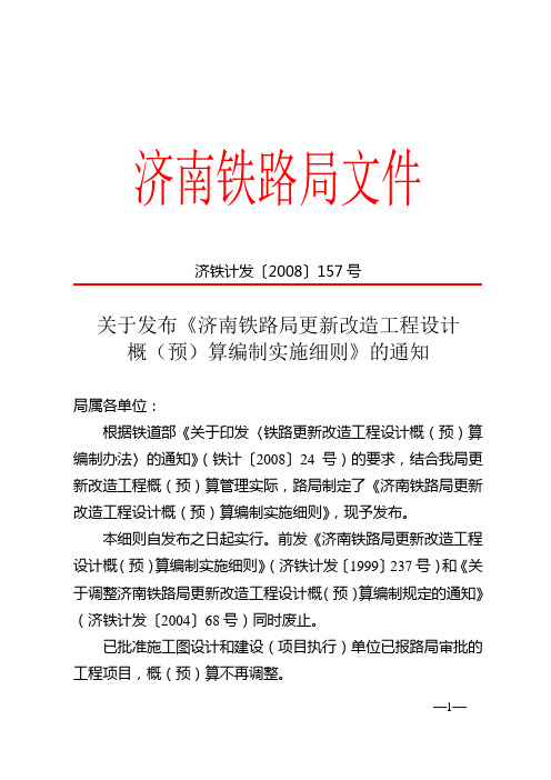 《济南铁路局更新改造工程概(预)算编制实施细则》济铁计发〔2008〕157号