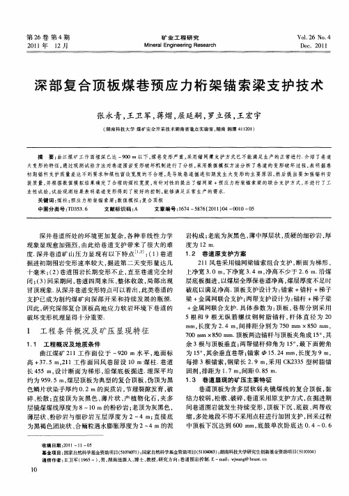 深部复合顶板煤巷预应力桁架锚索梁支护技术
