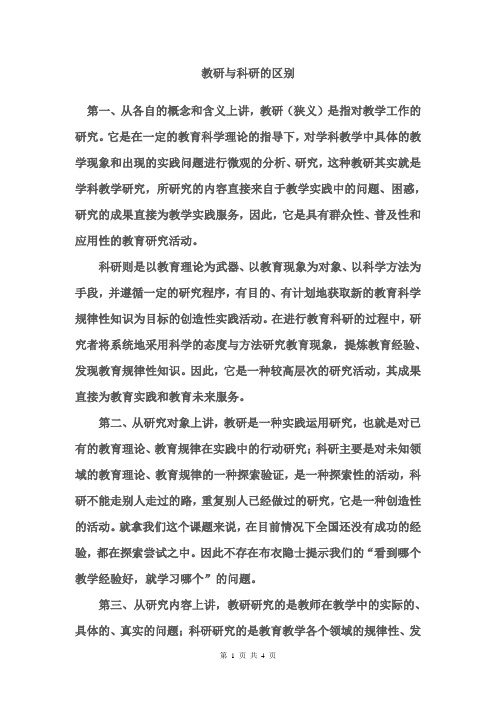 教研与科研区别