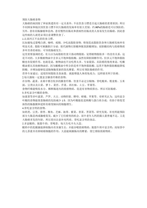 预防大肠癌食物