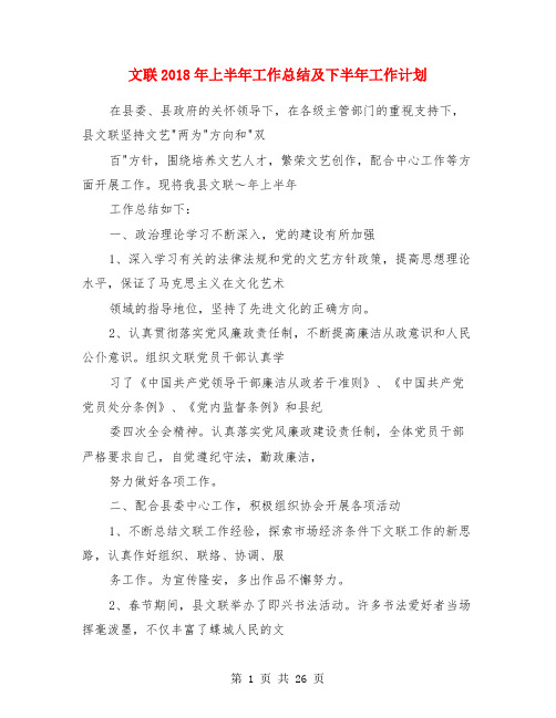 文联2018年上半年工作总结及下半年工作计划