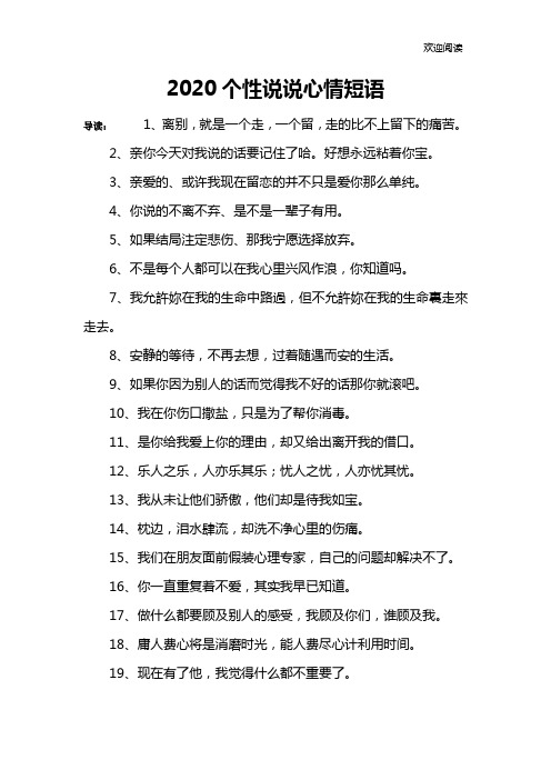 2020个性说说心情短语
