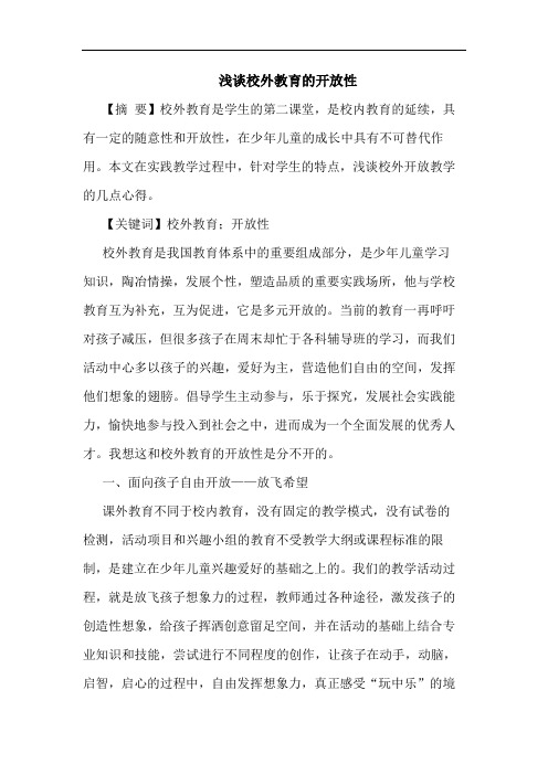 校外教育开放性