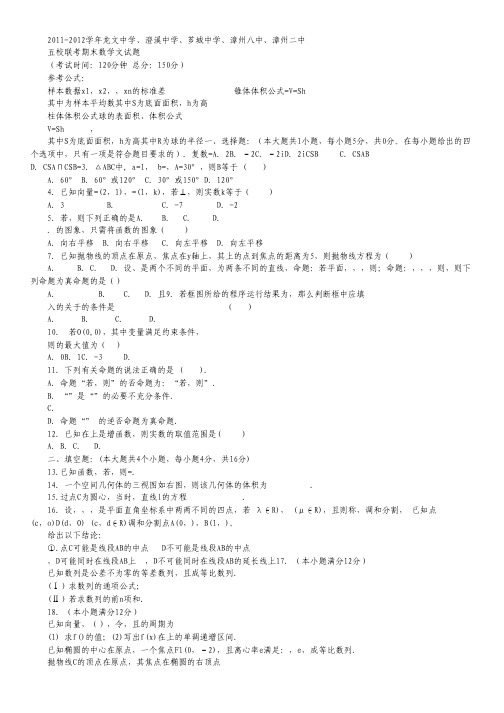 福建省漳州市五校届高三上学期第一次期末联考试题数学文.pdf