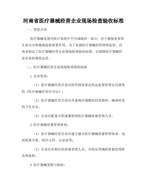河南省医疗器械经营企业现场检查验收标准