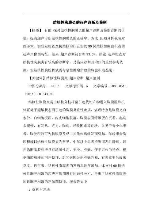 结核性胸膜炎超声诊断鉴别论文