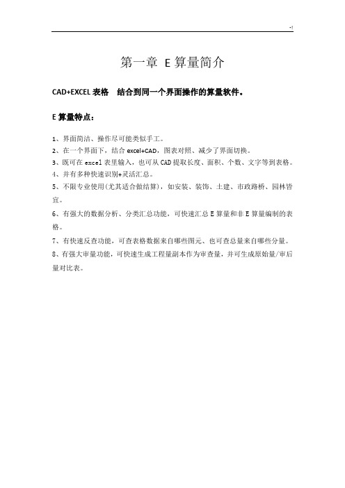 E算量操作技巧介绍材料(简单)