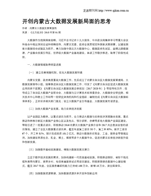 开创内蒙古大数据发展新局面的思考