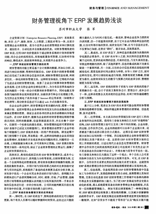 财务管理视角下ERP发展趋势浅谈