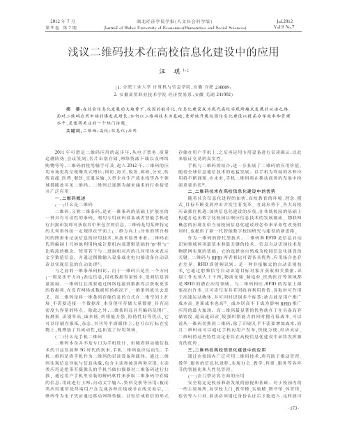 二维码技术在高校信息化建设中的应用汪琪