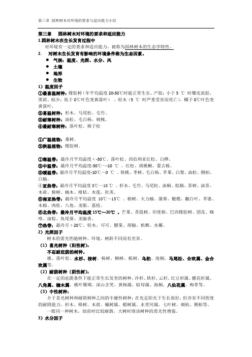第三章园林树木对环境的要求和适应能力小结