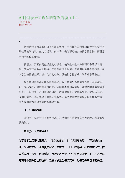 如何创设语文教学的有效情境(上)(整理精校版)