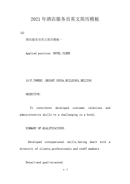 2021年酒店服务员英文简历
