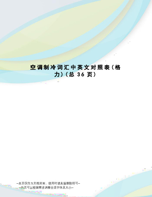 空调制冷词汇中英文对照表