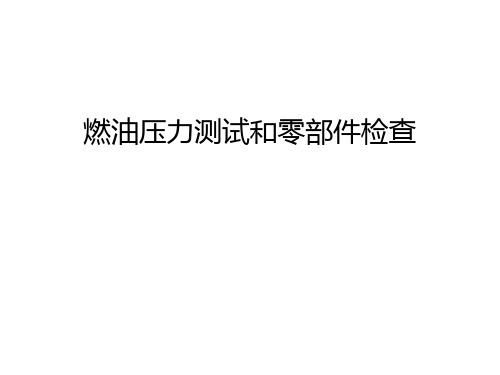 燃油压力测试和零部件检查讲解学习