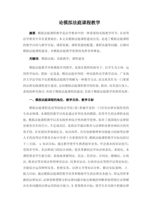 论模拟法庭课程教学