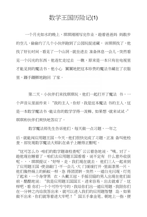 数学王国历险记(1).docx