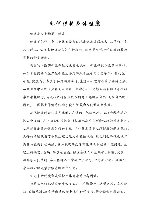如何保持身体健康