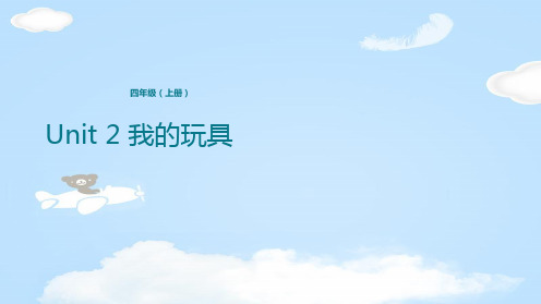 四年级上册英语课件-Unit 2 我的玩具 冀教版