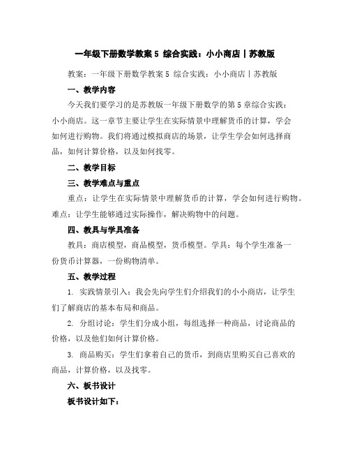 一年级下册数学教案-5综合实践：小小商店丨苏教版