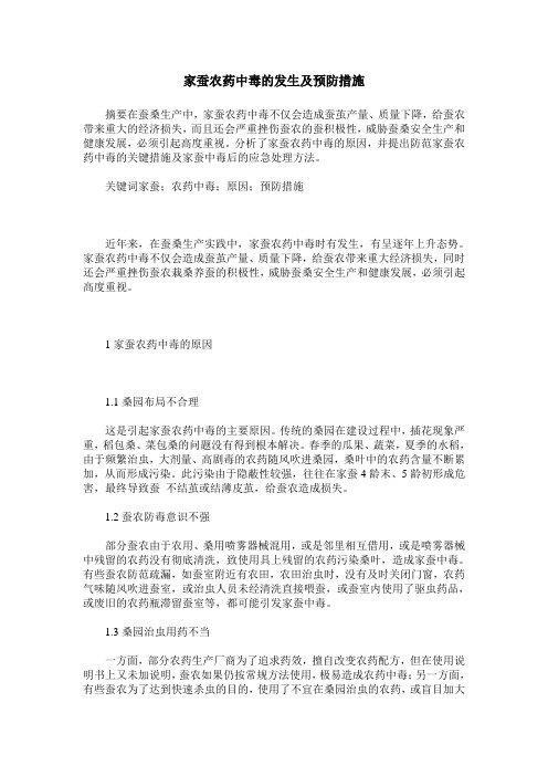 家蚕农药中毒的发生及预防措施