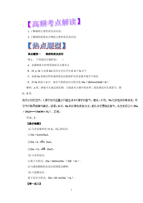 专题3.1 钠及其化合物-2018年高考化学热点题型和提分秘籍