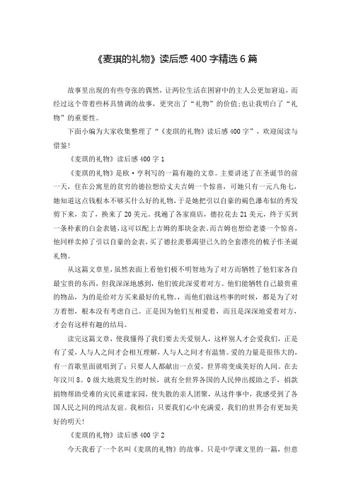 《麦琪的礼物》读后感400字精选6篇
