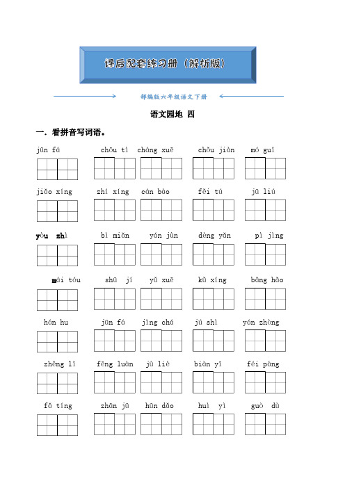 部编版六年级语文下册《语文园地四》(课后练习题)(附答案)