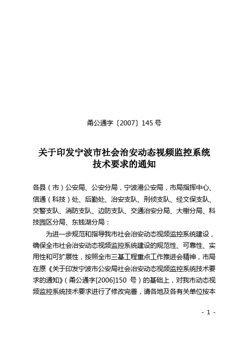 甬公通字〔2007〕145号《宁波市社会治安动态视频监控系统技术要求》